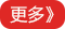 更多